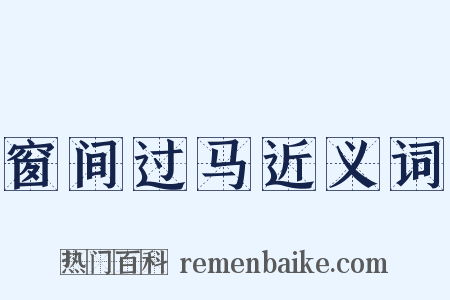 窗间过马近义词是什么意思的图片